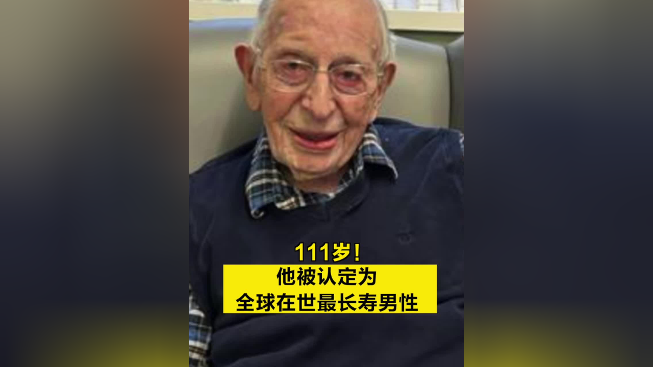 他被认定为全球在世最长寿男性