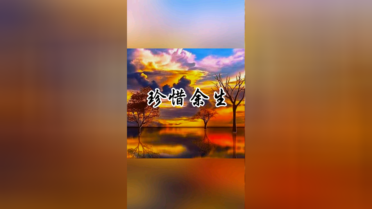 珍惜余生好时光