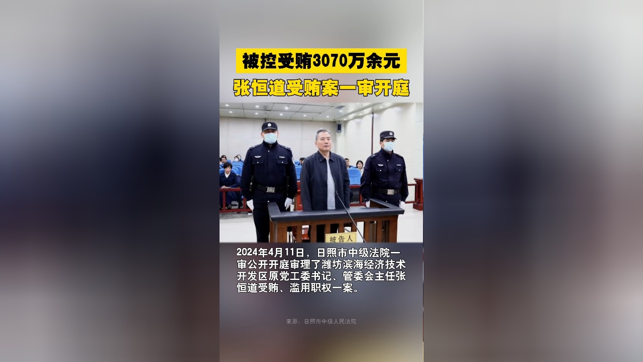 被控受贿3070万余元!张恒道受贿案一审开庭