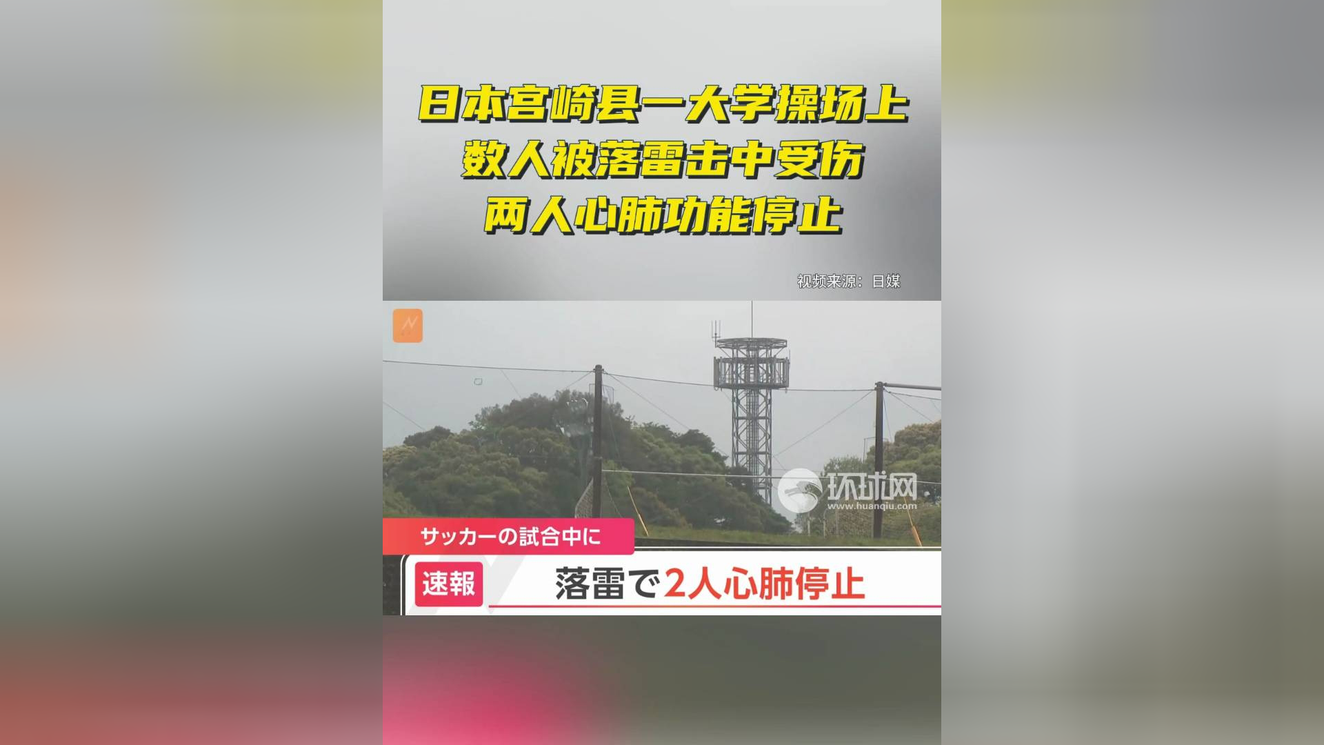 日本宫崎县一大学操场上数人被落雷击中受伤,两人心肺功能停止
