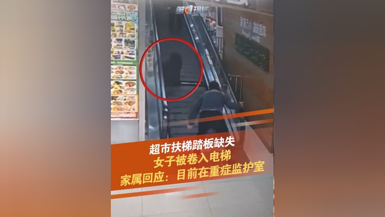 4月4日,上海奉贤一超市扶梯有一块板缺失,女子踩空被卷入扶梯中间!