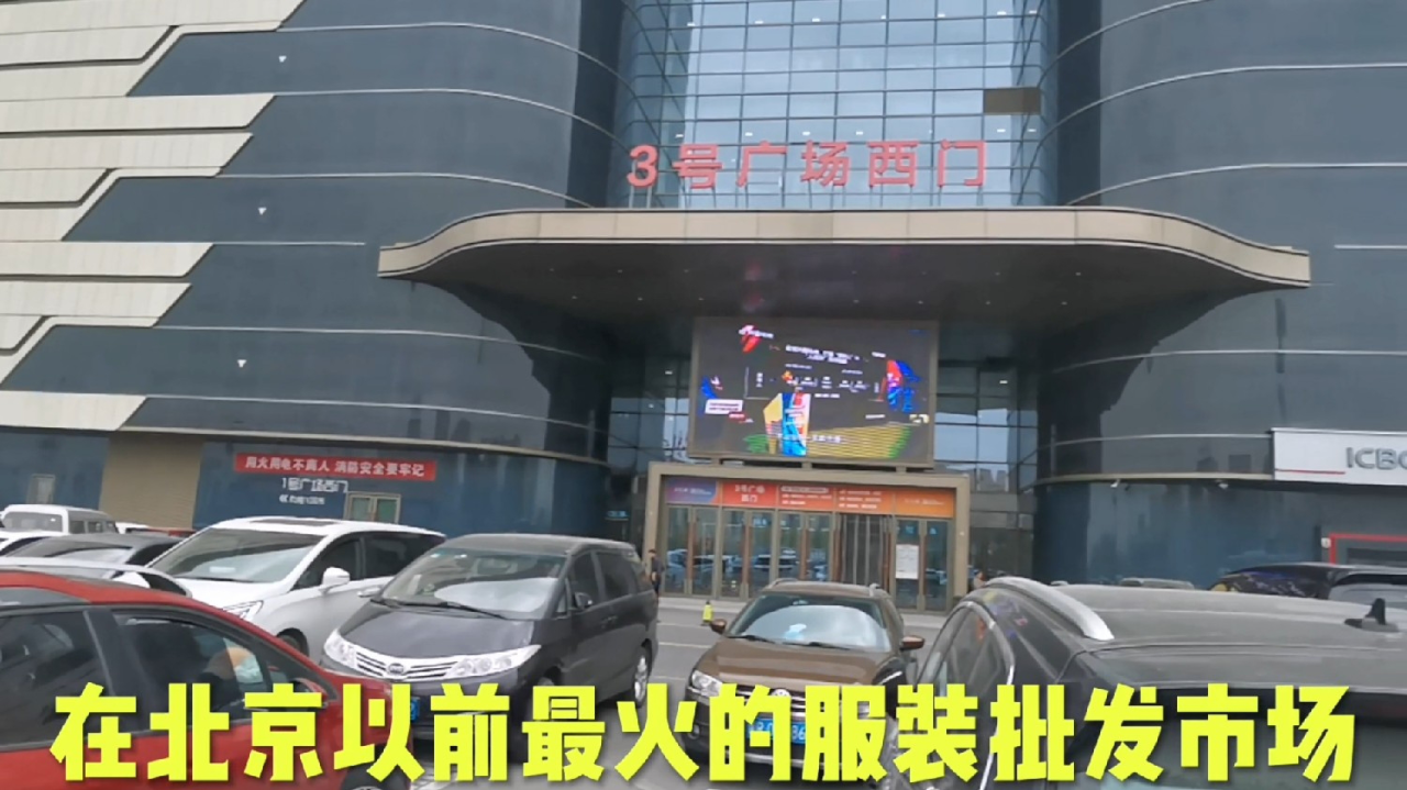 北京最大的大红门服装批发市场,搬迁这里后,看今天什么样?