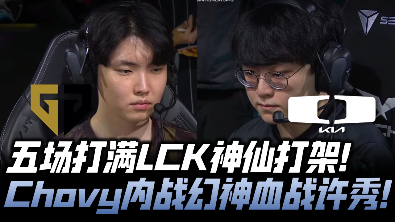 chovy幻神怒秀血战showmaker!2024lck春季赛