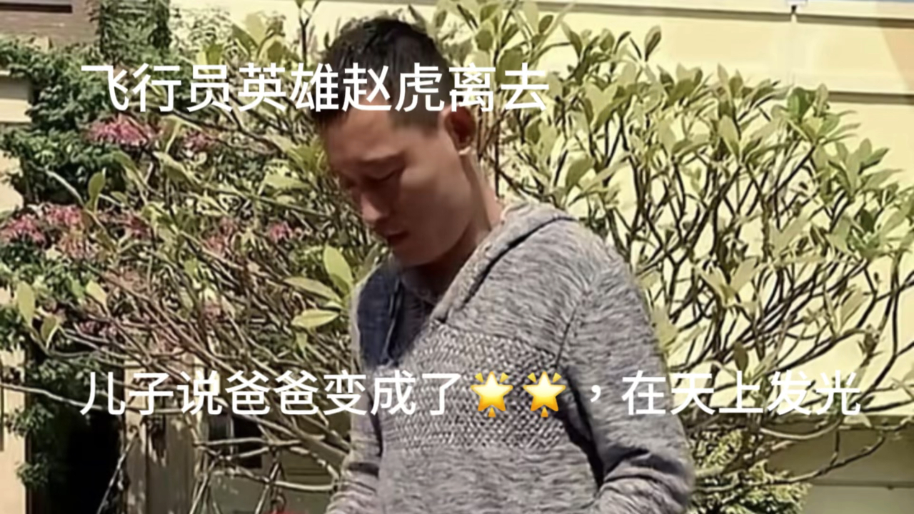 泪崩!英雄飞行员赵虎牺牲,妻子告诉儿子爸爸很忙,小奶音夸爸爸很厉害