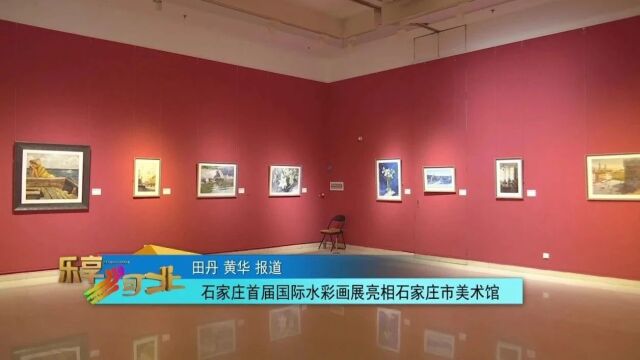 石家庄首届国际水彩画展亮相石家庄市美术馆