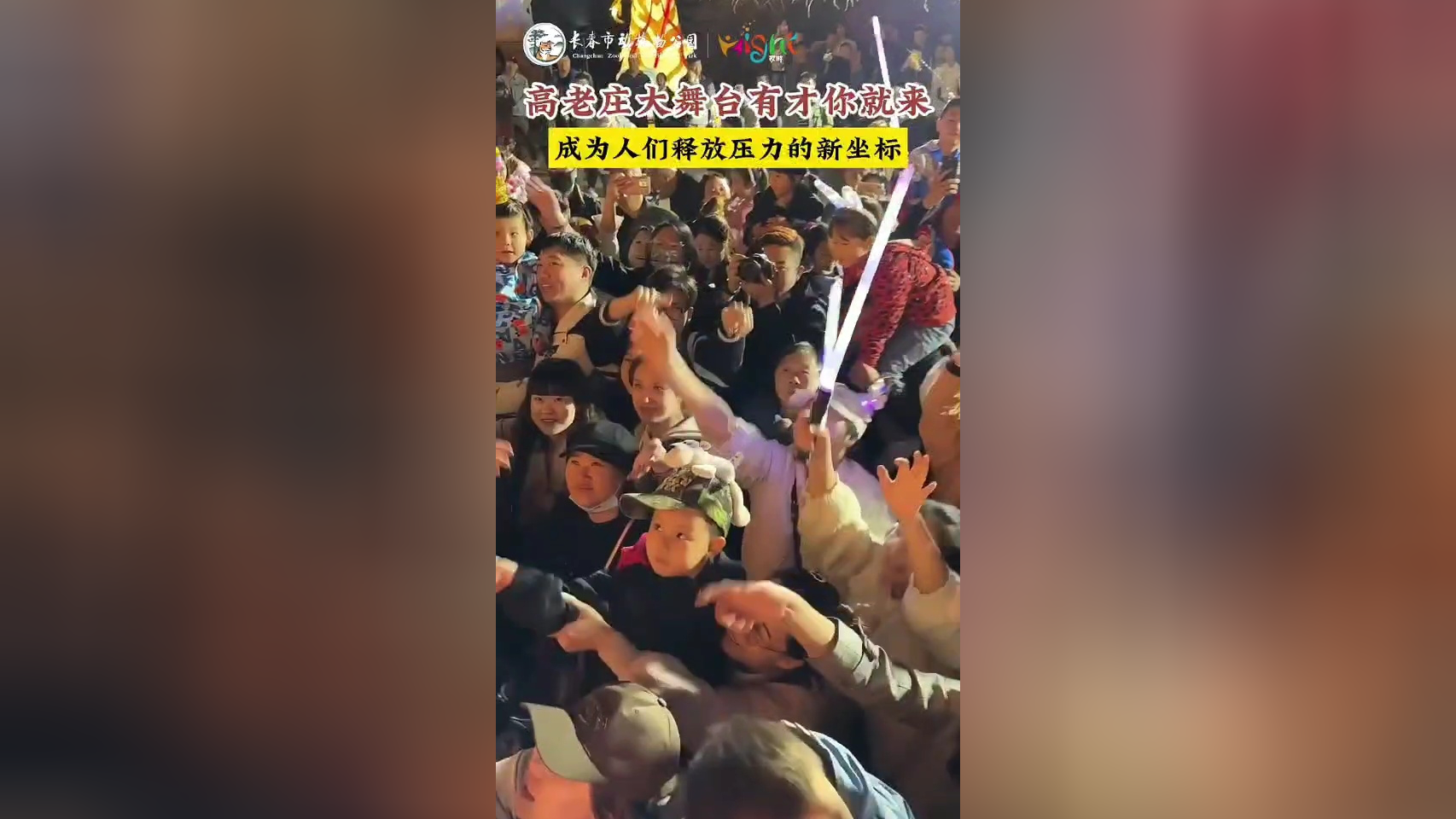 长春市动植物公园高老庄大舞台,欢乐盛宴嗨翻全场!