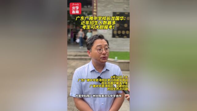 广雅中学今年招生人数为近年来最多,校长:考生可大胆报考