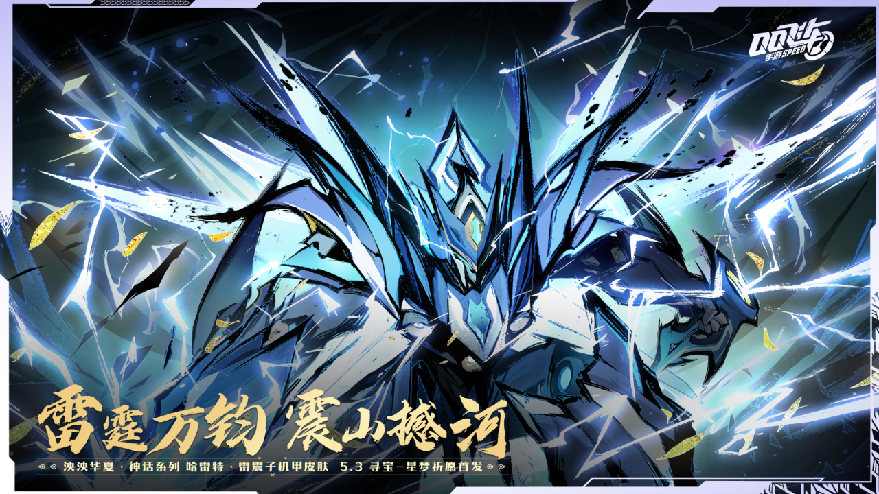 泱泱华夏·神话系列「哈雷特 雷震子」机甲皮肤cg——雷霆动天地,闪电