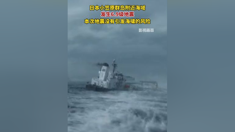 日本小笠原群岛附近海域发生69级地震,本次地震没有引发海啸的风险