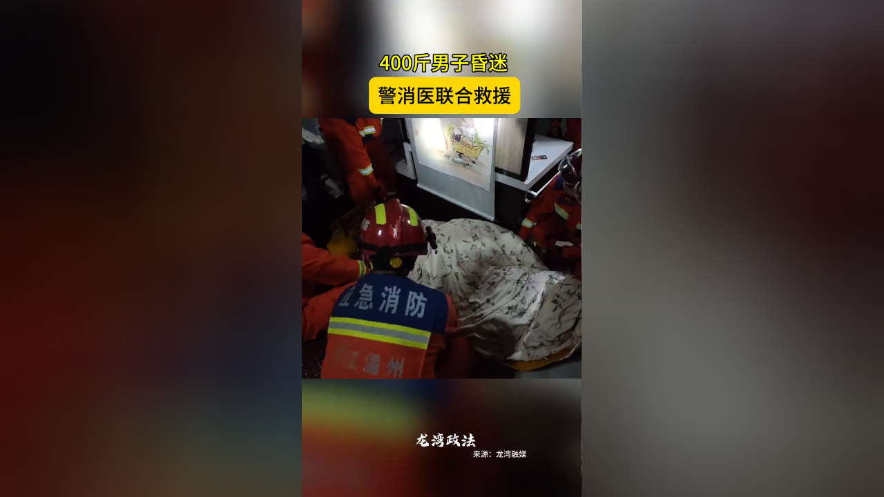400斤男子昏迷,警消医联合救援
