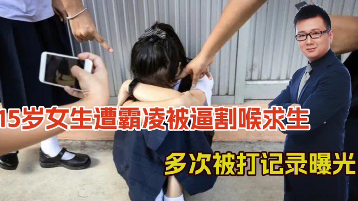 15岁女生遭霸凌,割喉求生,多次被打记录曝光,打人者又能逃脱?