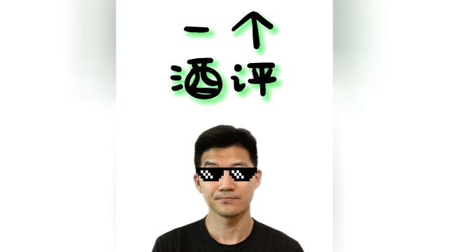 一个酒评|酒业一周大事件盘点