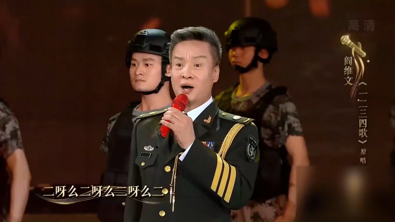 阎维文演唱《一二三四歌》,歌声铿锵有力,气势十足