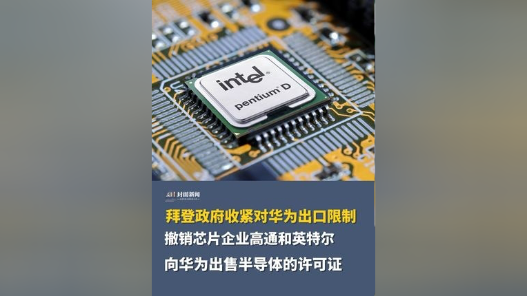拜登政府收紧对华为出口限制,撤销芯片企业高通和英特尔向华为出售