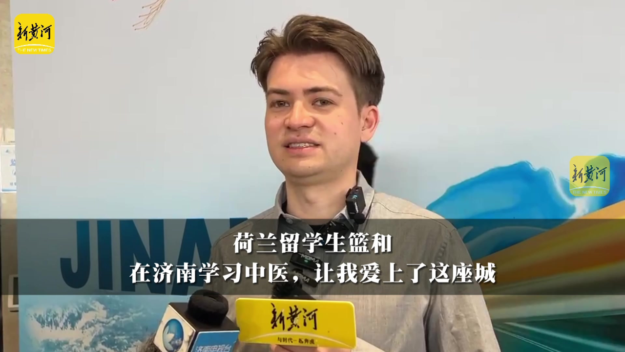 荷兰留学生篮和:在济南学习中医,让我爱上了这座城