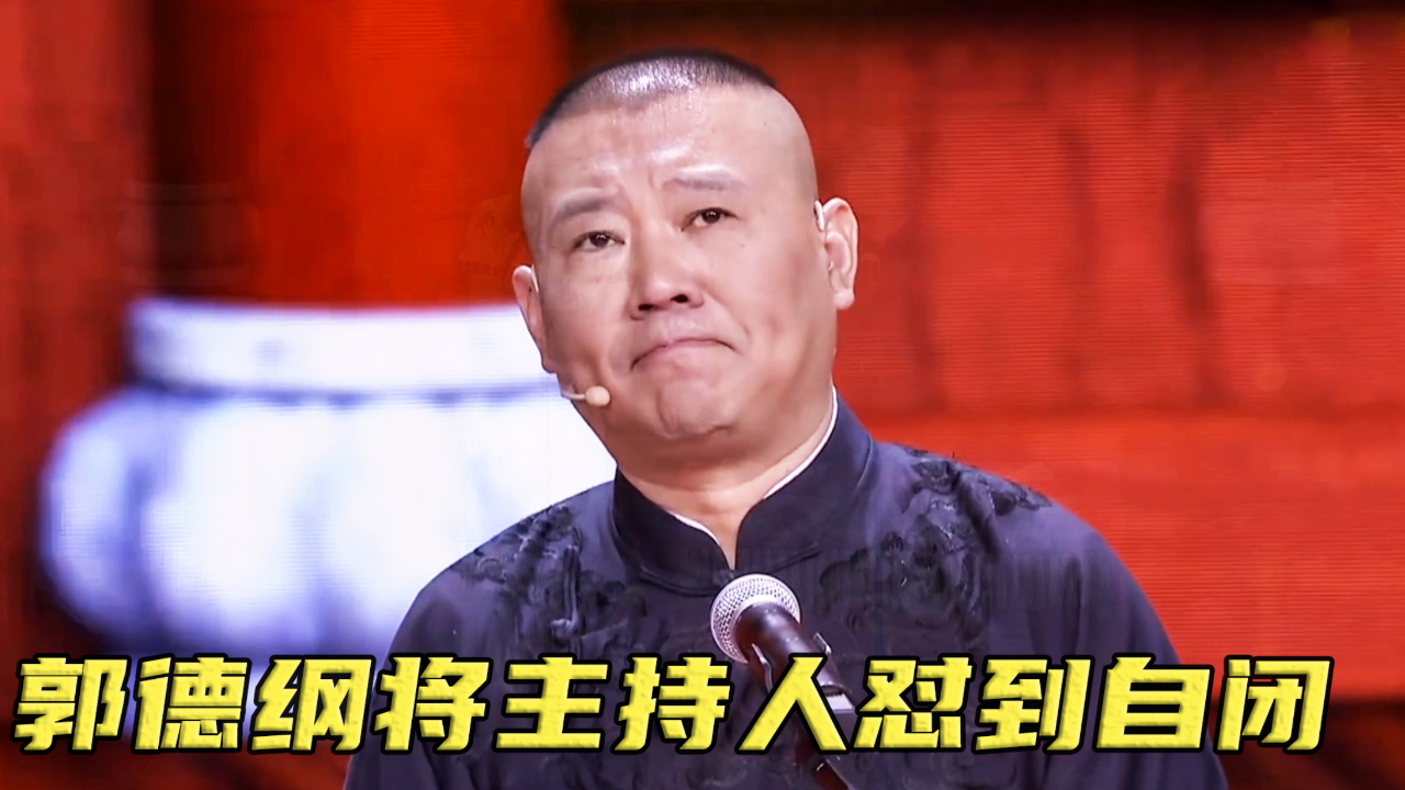 惹谁都别惹郭德纲,无论主持人如何刁难,他都一句话把人怼到自闭