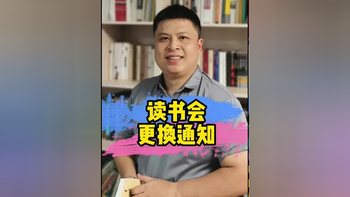 读书会通知 昨晚太困了,读书会暂停,我们改在下周二继续,欢迎大家参加