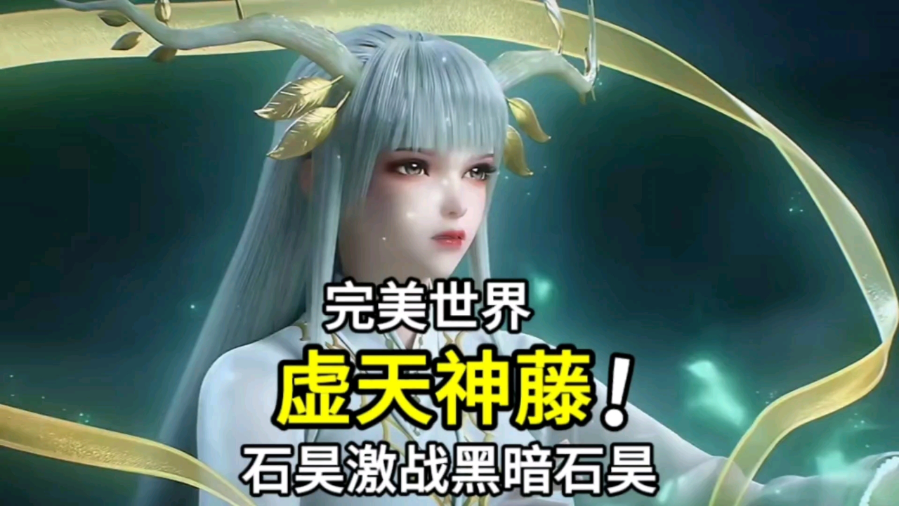 完美世界:虚天神藤变成萝莉美女,石昊激战黑暗石昊