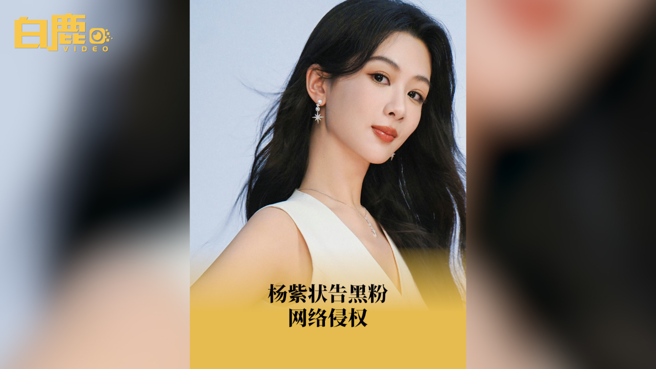 杨紫状告黑粉网络侵权