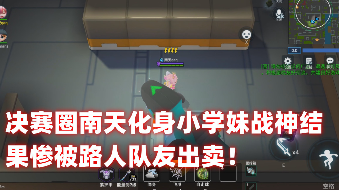 逃跑吧少年!决赛圈南天化身小学妹战神结果惨被路人队友出卖!
