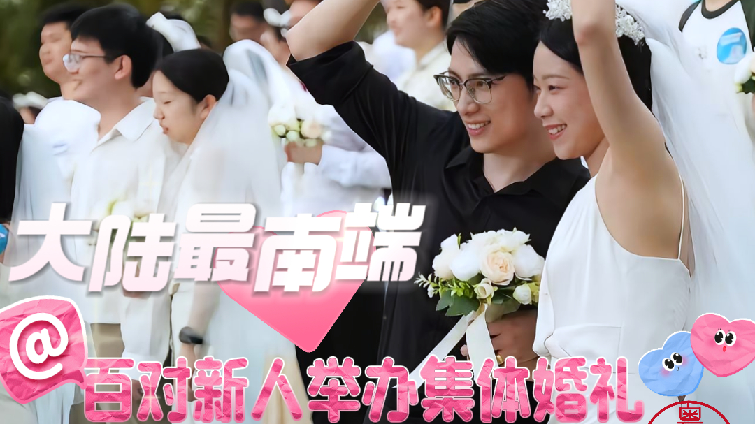 北纬20°13′14〃举办集体婚礼!在大陆最南端传递幸福