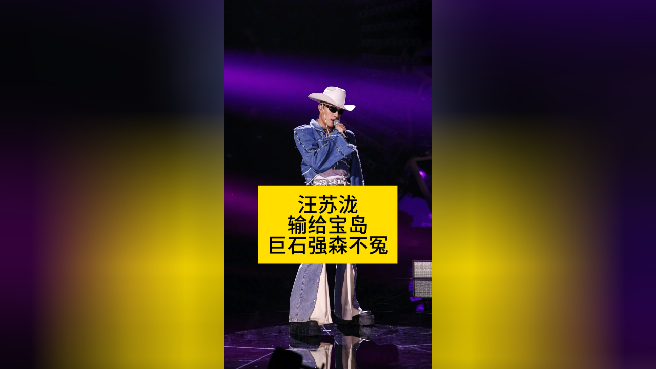 汪苏泷在《歌手2024》输给"宝岛巨石强森"不冤
