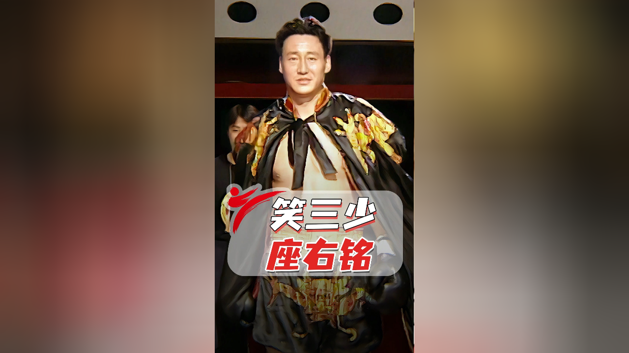 笑三少座右铭,生当作人杰!