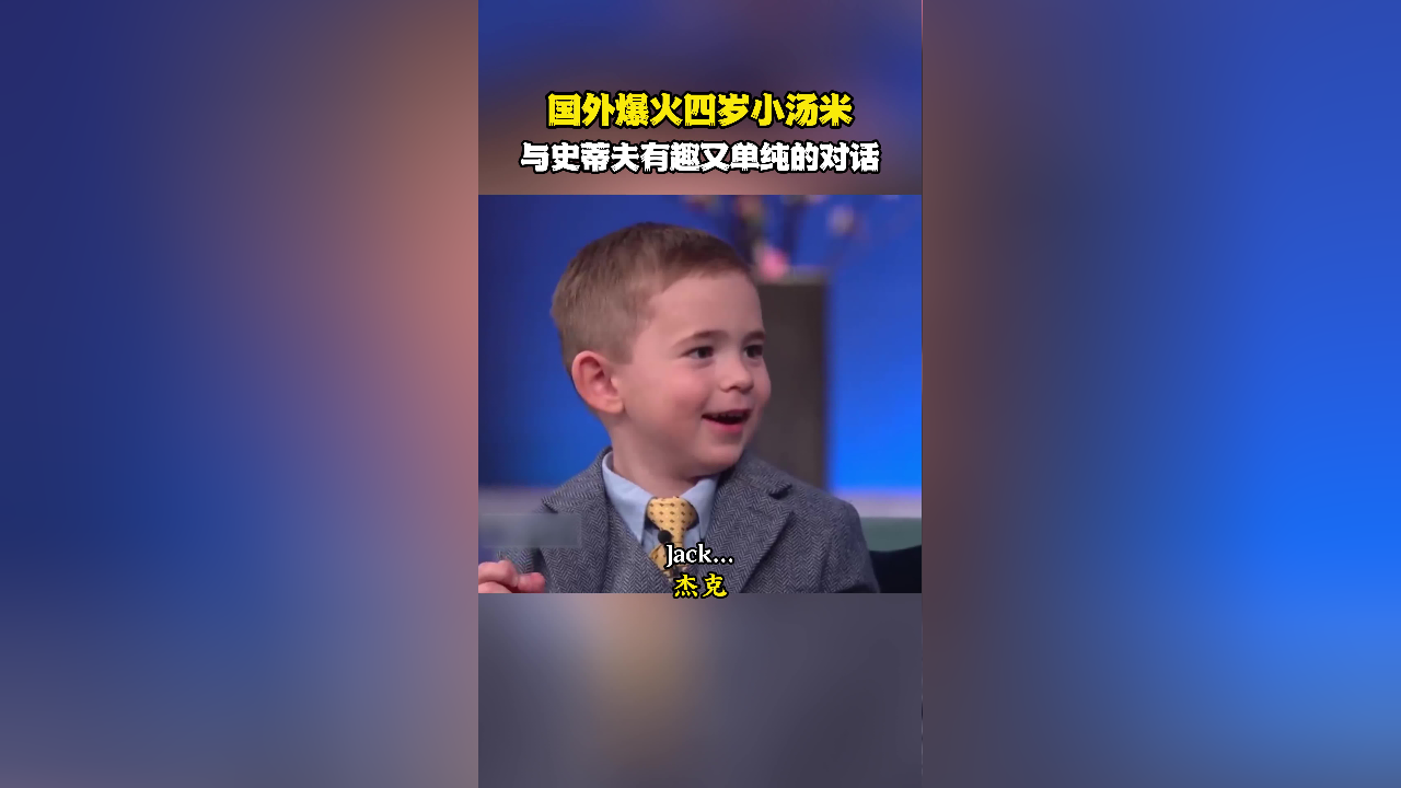 国外爆火四岁小汤米