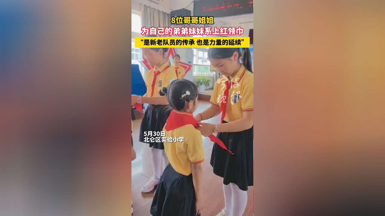 宁波这所小学里,8位哥哥姐姐为自己的弟弟妹妹系上红领巾