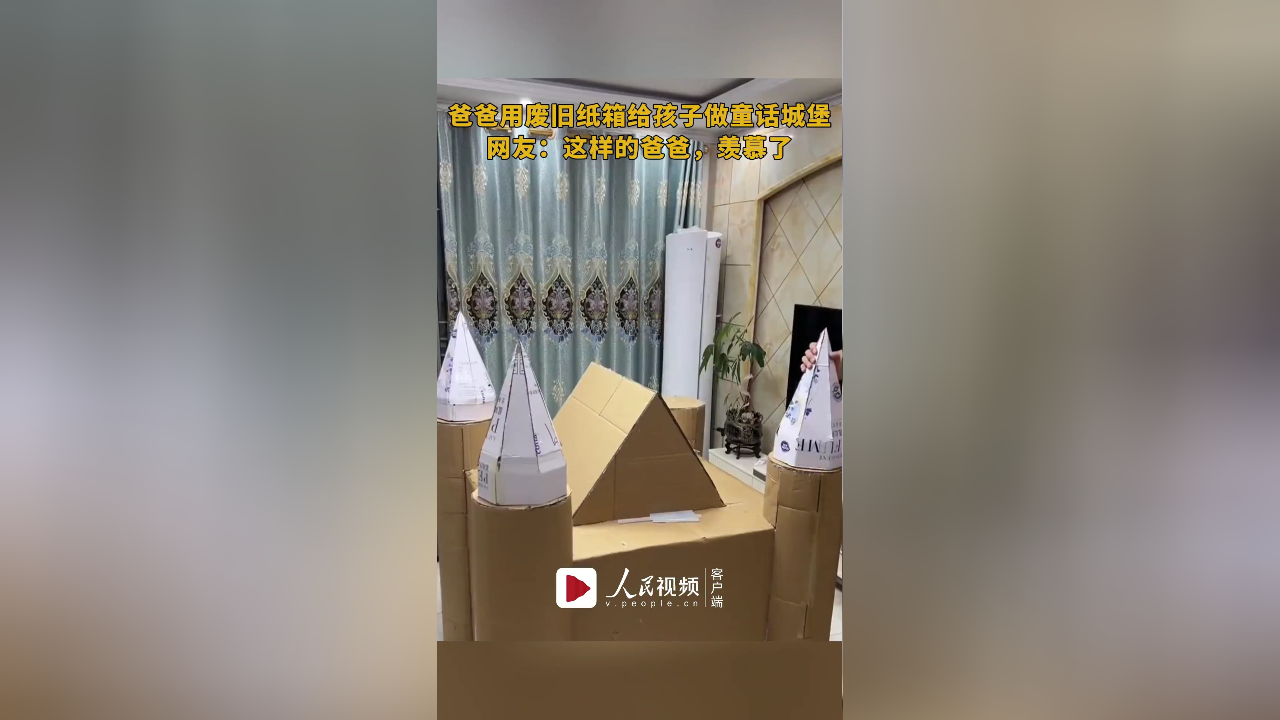 爸爸用废旧纸箱给孩子做童话城堡(来源:人民视频)
