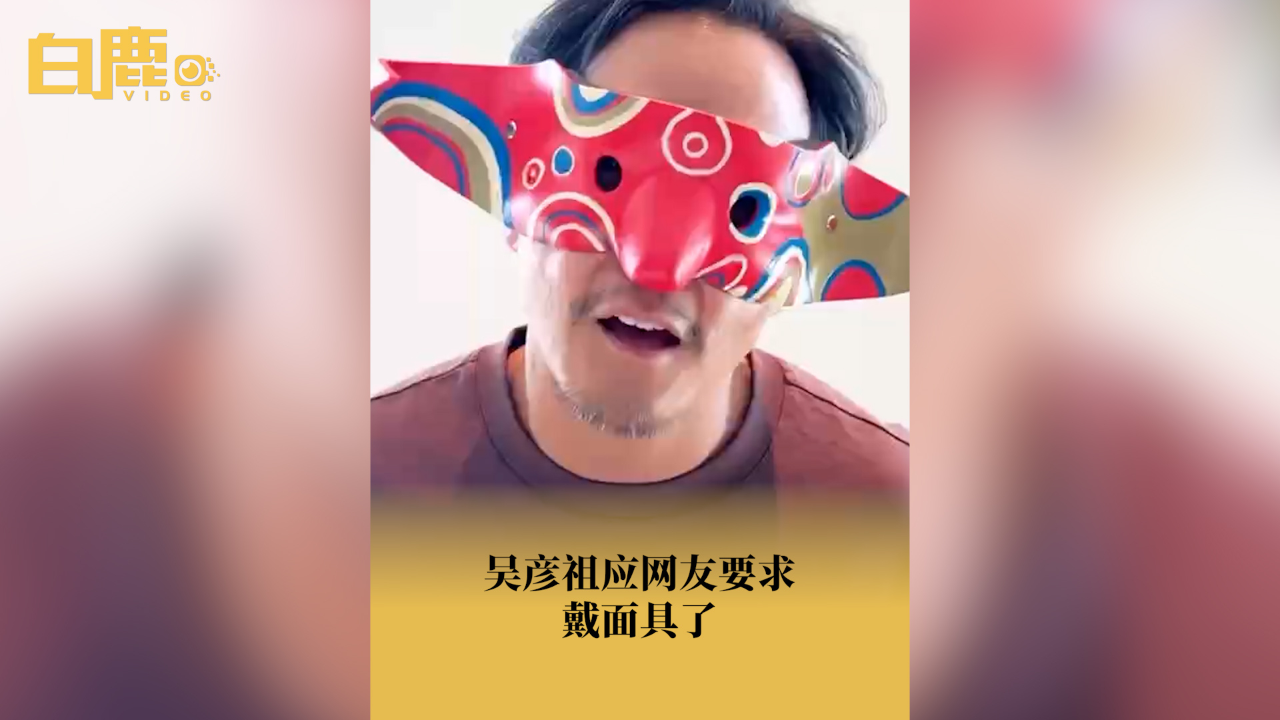 吴彦祖应网友要求戴了面具