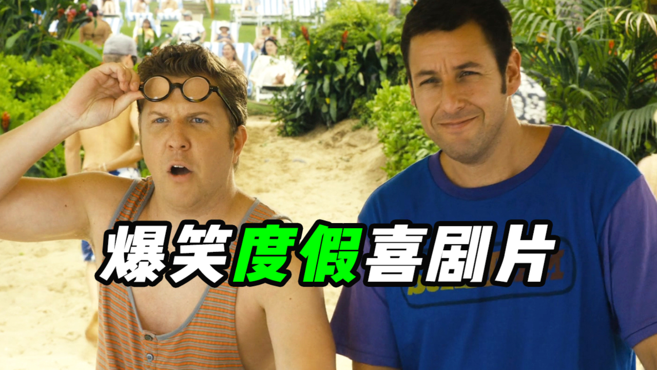 金酸莓获奖喜剧,爆笑电影《随波逐流》