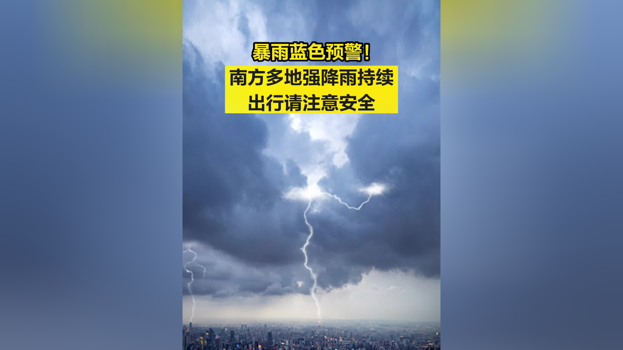 暴雨蓝色预警!南方多地强降雨持续,出行请注意安全