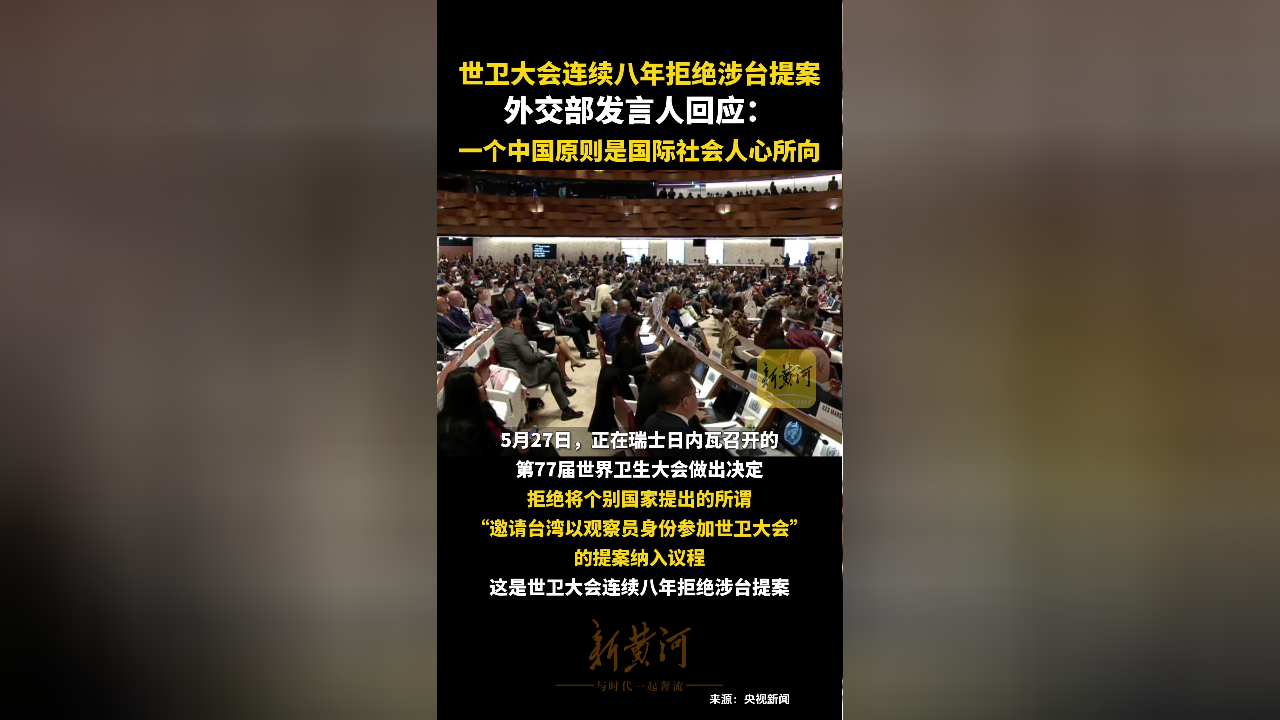 世卫大会连续八年拒绝涉台提案,外交部发言人回应