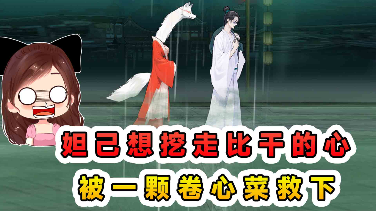 妲己想挖走比干的心?被一颗卷心菜救下,看我护送他回家!