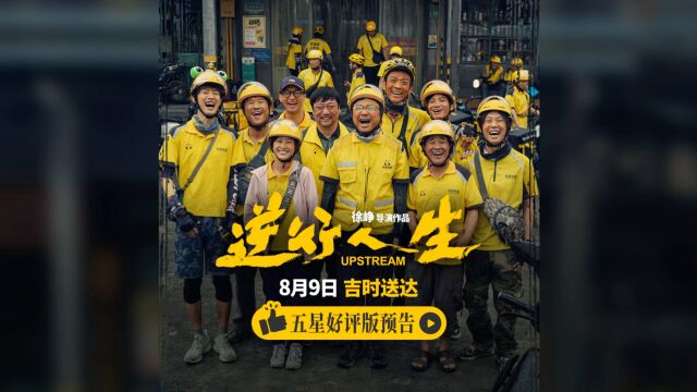 逆行人生：徐峥主演，外卖员的平凡与伟大，引发观众深思