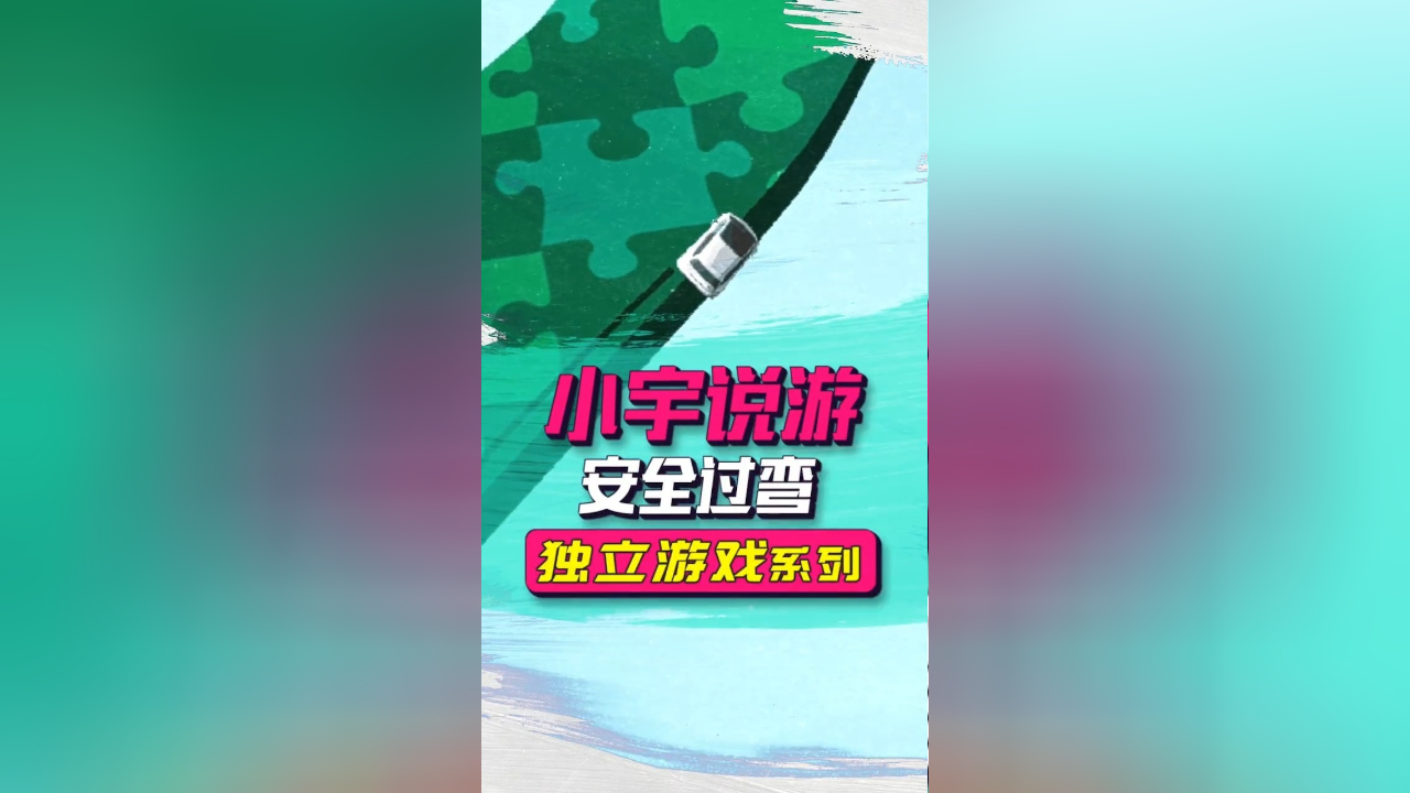 小宇说游:完美操控,安全过弯