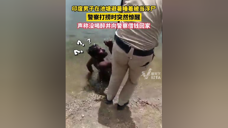 印度男子在池塘避暑睡着被当"浮尸",警察打捞时突然惊醒,声称没喝醉并