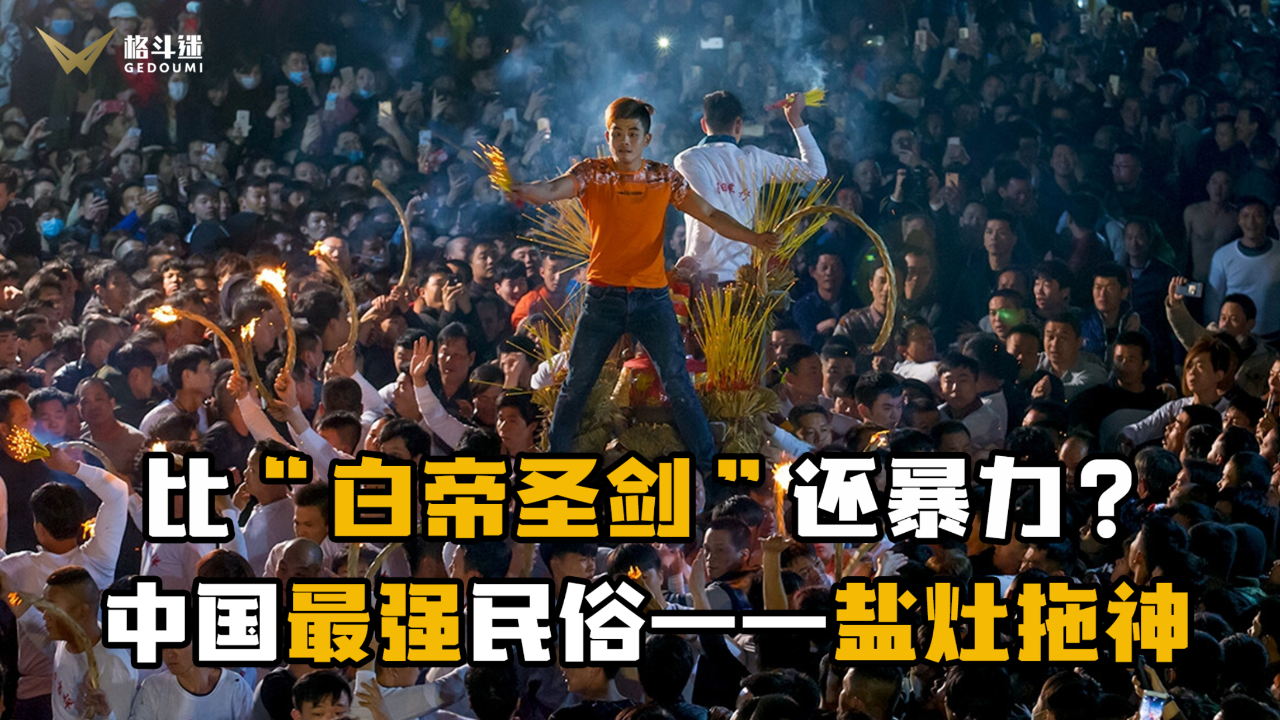 中国最"暴力"民俗活动,比俄罗斯"白帝圣剑"还要炸裂!