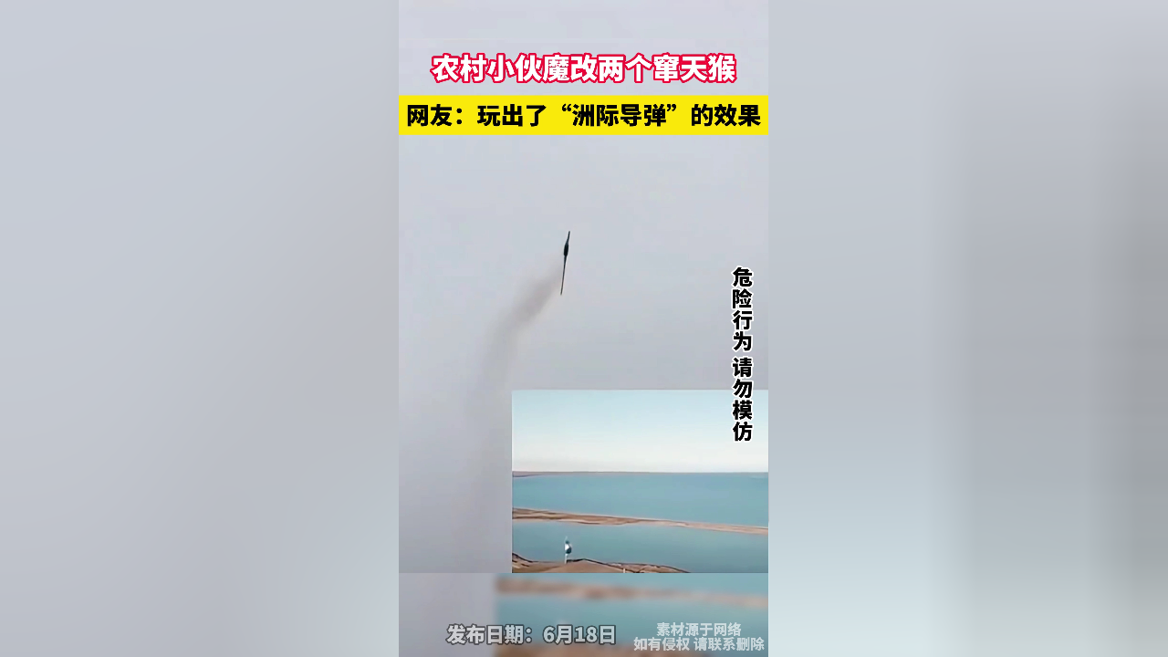 农村小伙魔改两个窜天猴,玩出了"洲际导弹"的效果