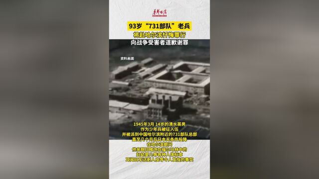 731部队老兵将赴哈尔滨忏悔罪行 向战争受害者道歉谢罪