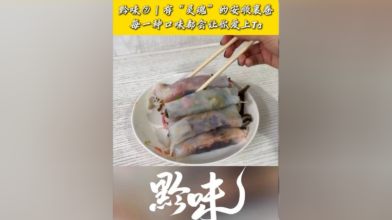 黔味⑦|有"灵魂"的安顺裹卷 每一种口味都会让你爱上ta(记者:王旗