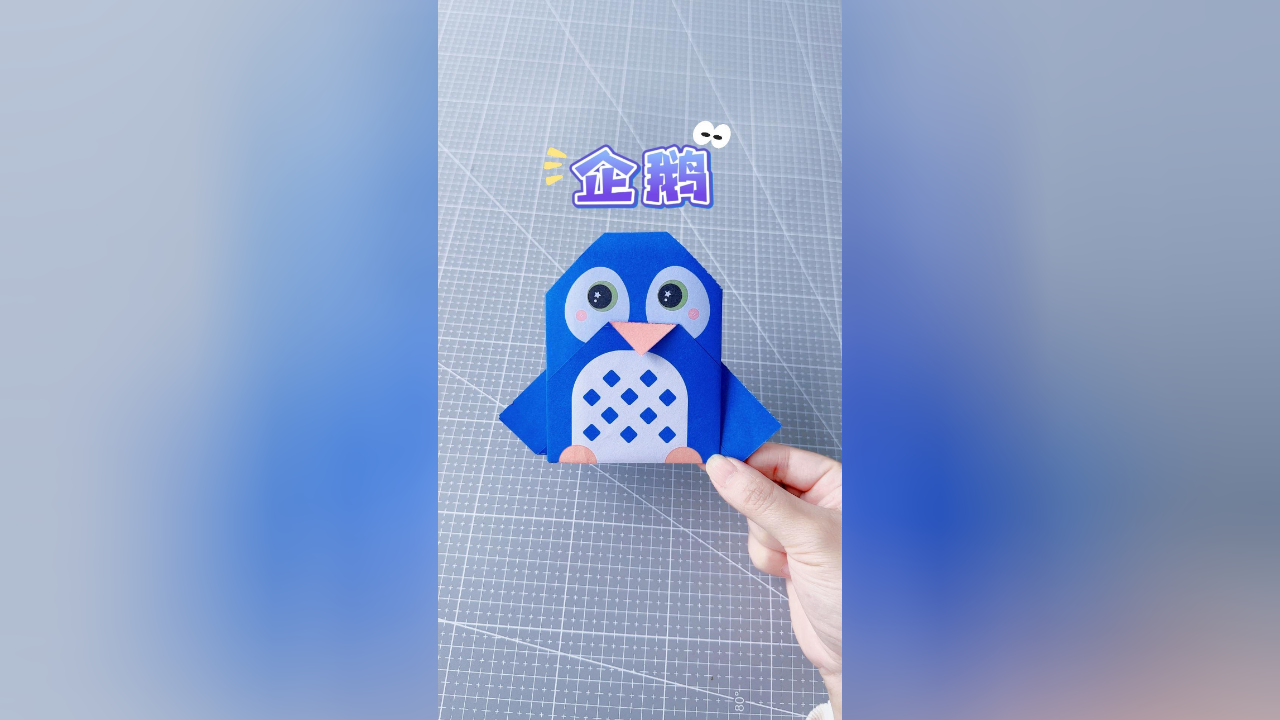 创意手工diy,简单又可爱的小企鹅