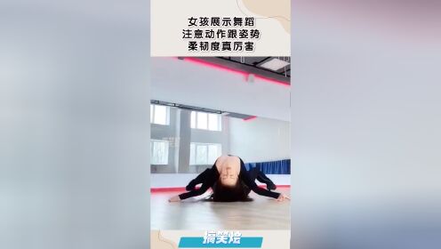 女孩展示舞蹈,注意动作跟姿势,柔韧度真厉害!