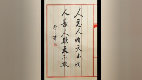 人恶人怕天不怕,人善人欺天不欺. #原创书法作品 #增广贤文 #行书