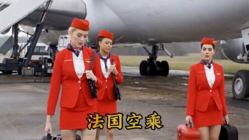 法国航空公司空姐图片