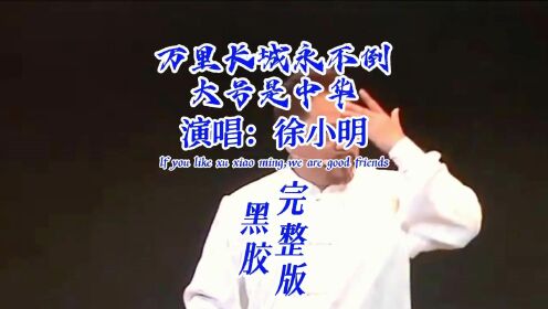《万里长城永不倒》振奋人心的励志歌曲,经典动听#徐小明万里长城永不