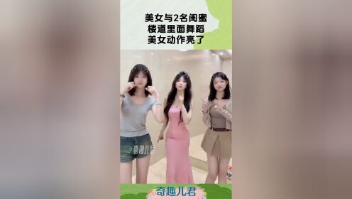 美女与2名闺蜜,楼道里面舞蹈,美女动作亮了!