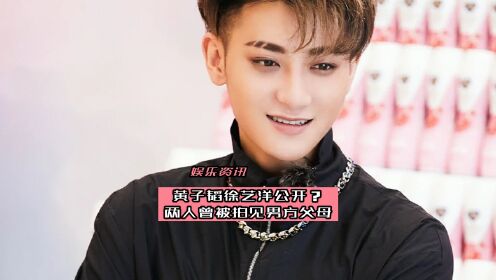 黄子韬徐艺洋公开?两人曾被拍见男方父母