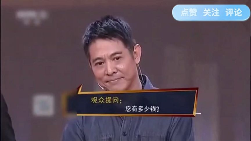 撒贝宁问李连杰:你有多少钱!李连杰侧面回答尽显情商